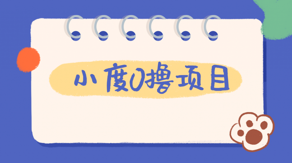 外面车费199的新项目，0撸新玩法，多号多撸，操作简单，收益无上限！【详细玩法教程】网赚项目-副业赚钱-互联网创业-资源整合AIAI创业网赚