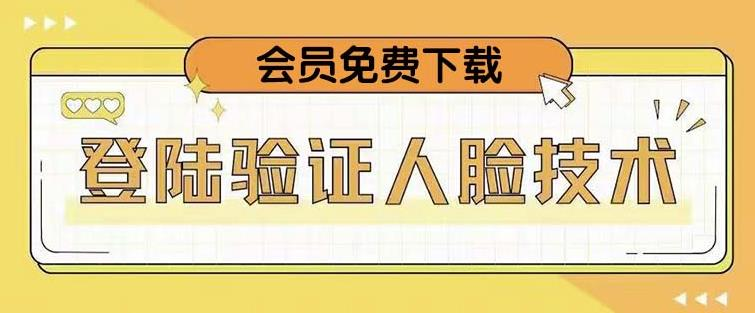 抖音二次登录验证人脸核对，2月更新技术！网赚项目-副业赚钱-互联网创业-资源整合AIAI创业网赚