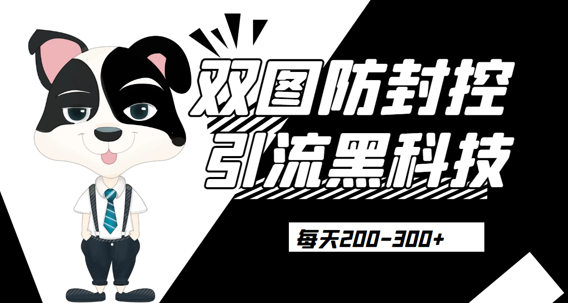 外边卖300元的双图防封控引流截流黑科技【揭秘】网赚项目-副业赚钱-互联网创业-资源整合AIAI创业网赚