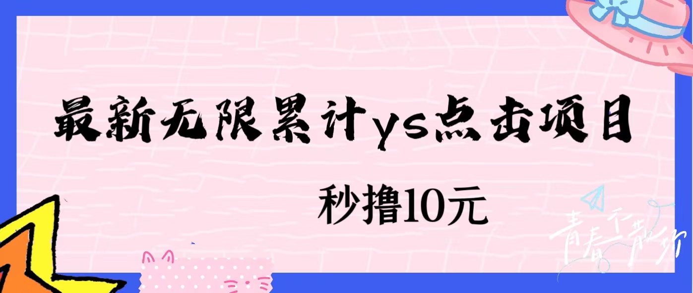 无限累计ys点击项目，非常落地的低保赚钱项目，可放大操作网赚项目-副业赚钱-互联网创业-资源整合AIAI创业网赚