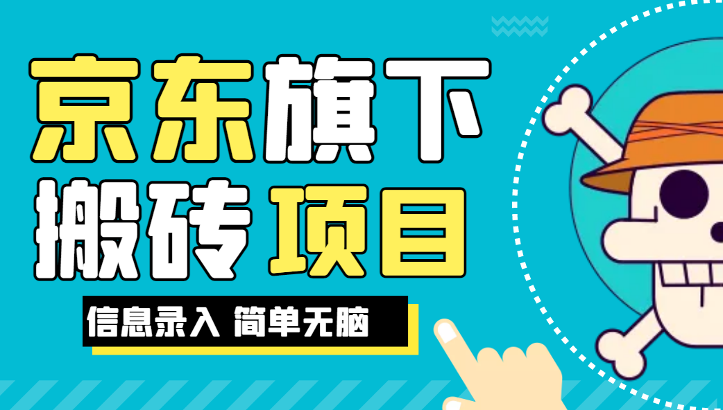 京东旗下搬运项目，号称每月单帐号稳定5K-3W+【揭秘】网赚项目-副业赚钱-互联网创业-资源整合AIAI创业网赚