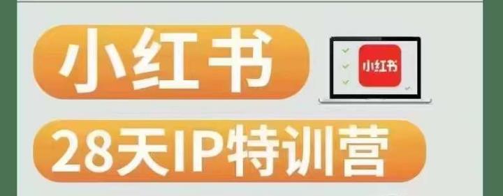 28天小红书博主IP特训营（第3期）实战经验，快速涨粉，迅速变现网赚项目-副业赚钱-互联网创业-资源整合AIAI创业网赚