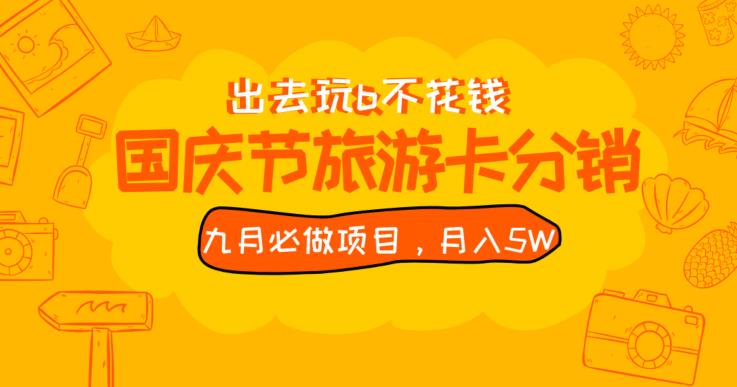 九月必做国庆节旅游卡最新分销玩法教程，月入5W+，全国可做【揭秘】网赚项目-副业赚钱-互联网创业-资源整合AIAI创业网赚