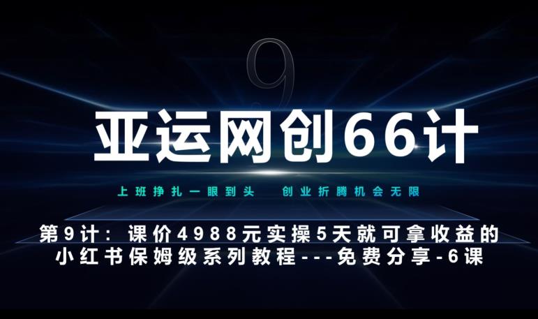 亚运网创66计第9计：第五节AI小红书专用提示词模板–高杠杆+嚼碎喂嘴里网赚项目-副业赚钱-互联网创业-资源整合AIAI创业网赚