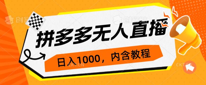 拼多多无人直播不封号玩法，0投入，3天必起，日入1000+网赚项目-副业赚钱-互联网创业-资源整合AIAI创业网赚