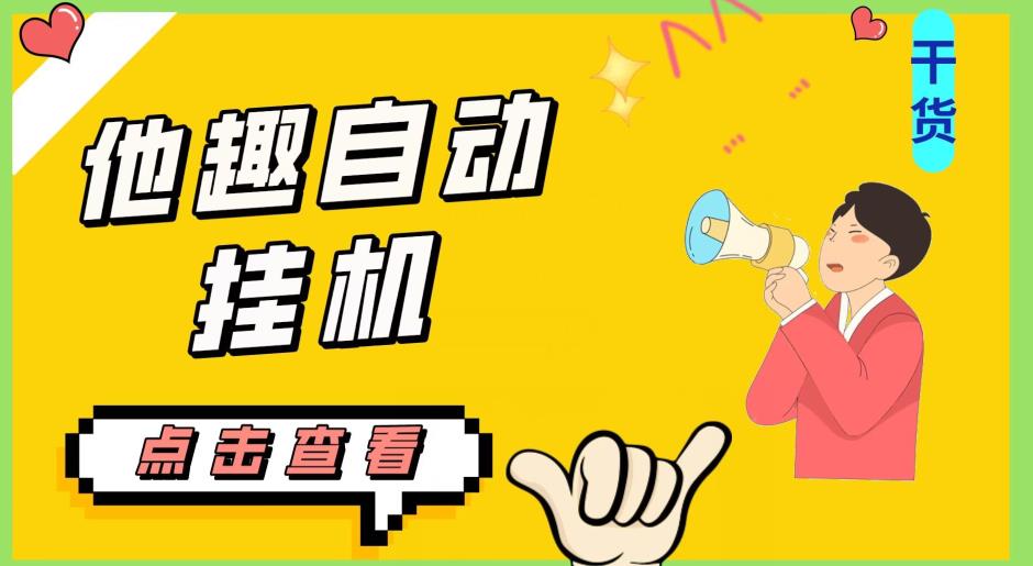 最新他趣聊天挂机项目，单设备一天收益轻松30-50+【挂机脚本+详细教程】网赚项目-副业赚钱-互联网创业-资源整合AIAI创业网赚