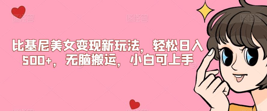比基尼美女变现新玩法，轻松日入500+，无脑搬运，小白可上手【揭秘】网赚项目-副业赚钱-互联网创业-资源整合AIAI创业网赚