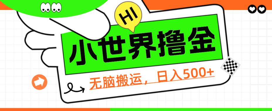 QQ小世界撸金，无脑搬运，日入500+，教程+软件【揭秘】网赚项目-副业赚钱-互联网创业-资源整合AIAI创业网赚