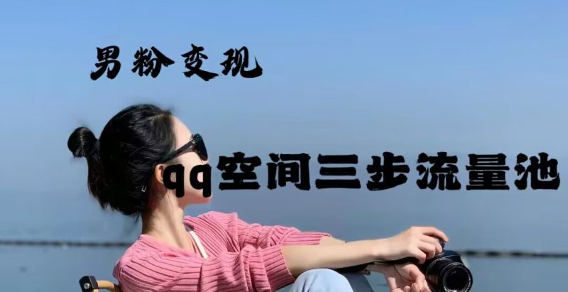 2024年男粉变现，一诗项目打法之qq空间（一）网赚项目-副业赚钱-互联网创业-资源整合AIAI创业网赚
